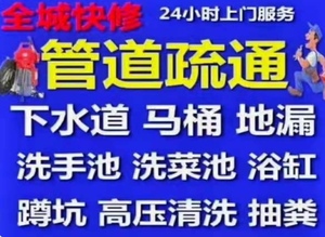疏通管道，让生活更舒心