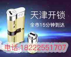天津开锁